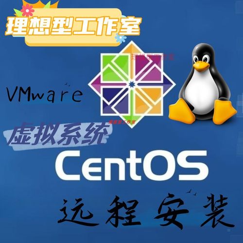 远程安装Centos7虚拟机系统VMware安装centos