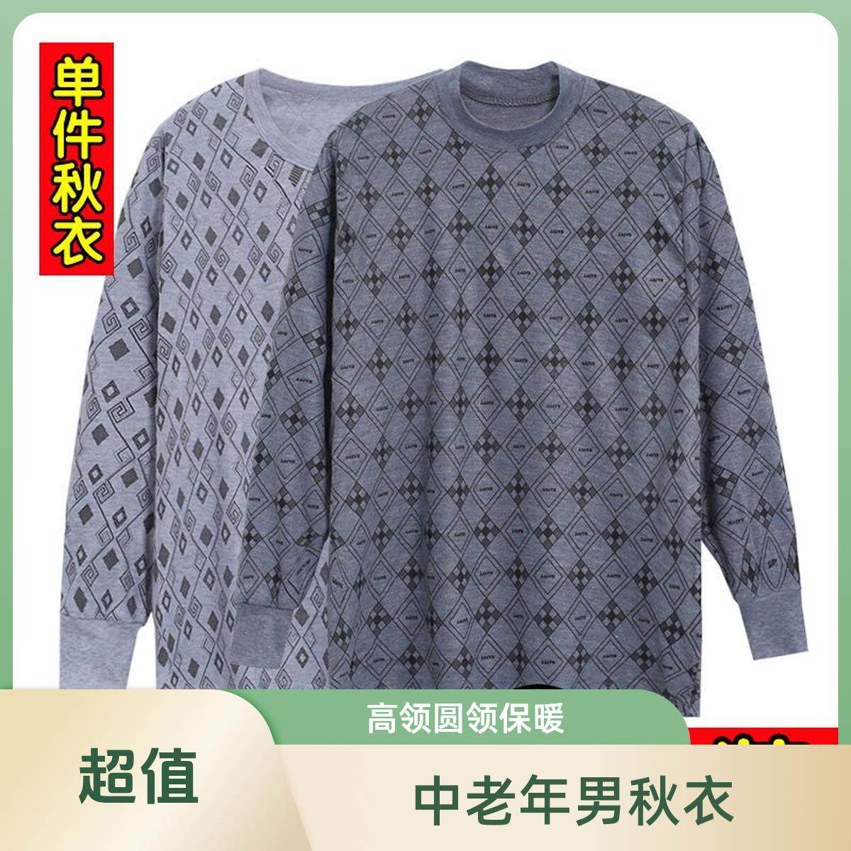 中老年男单件秋衣中高领