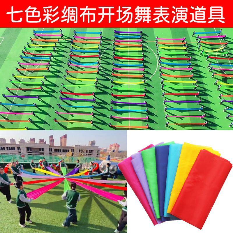 七色彩绸锻开幕式运动会开场舞表演道具红绸布彩带舞蹈七彩五角星