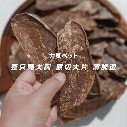 烘干鸭胸肉纯肉烘干鸭肉干手工自制宠物零食败火去泪痕风干鸭胸肉