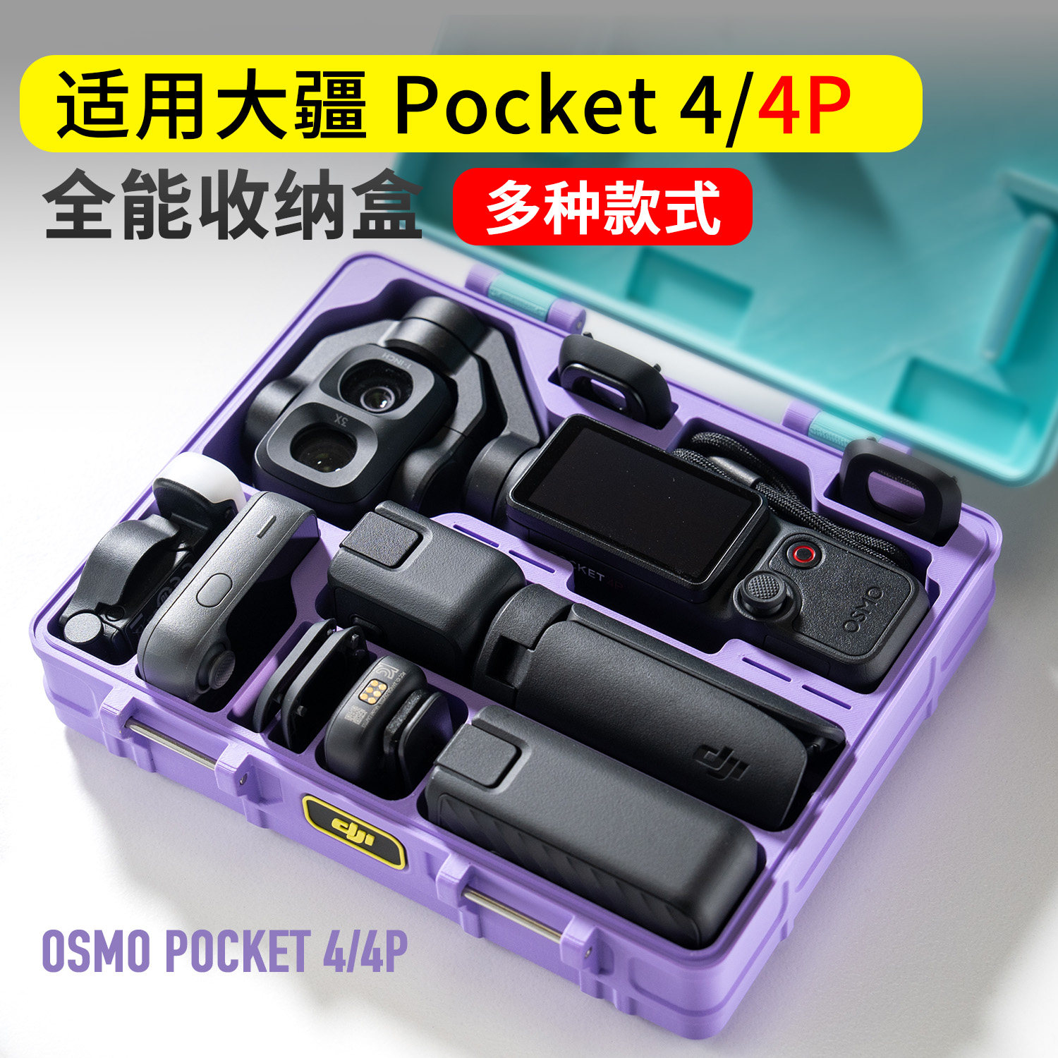 pocket4全能套装收纳盒4P收纳