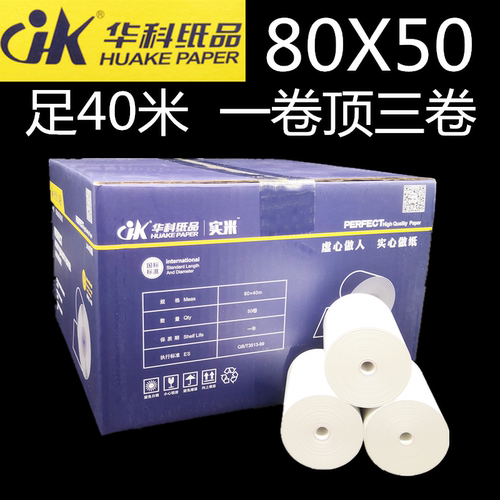 华科超薄收银纸80x50打印机