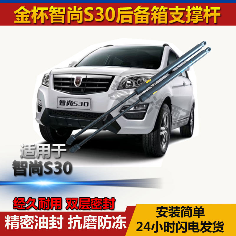适用金杯智尚S30后备箱液压杆