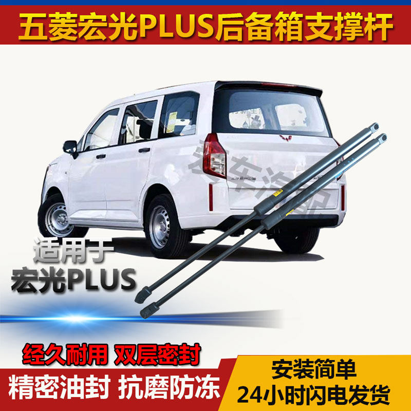 五菱宏光PLUS后备箱液压支撑杆