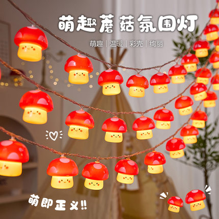 蘑菇led小夜灯彩灯闪灯串儿童帐篷装饰灯房间户外露营摆摊氛围灯