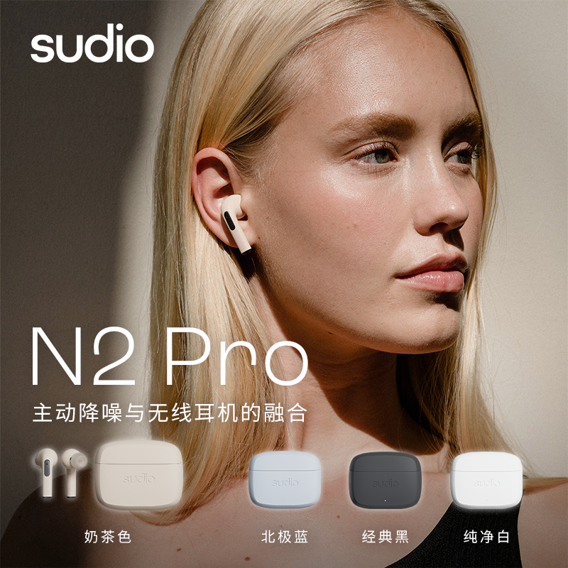 SUDIO主动降噪真无线蓝牙耳机