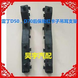 雷丁D50/D70比德文M6/M7宝路达DS5电动车后保险杠卡子/.吊耳/支架