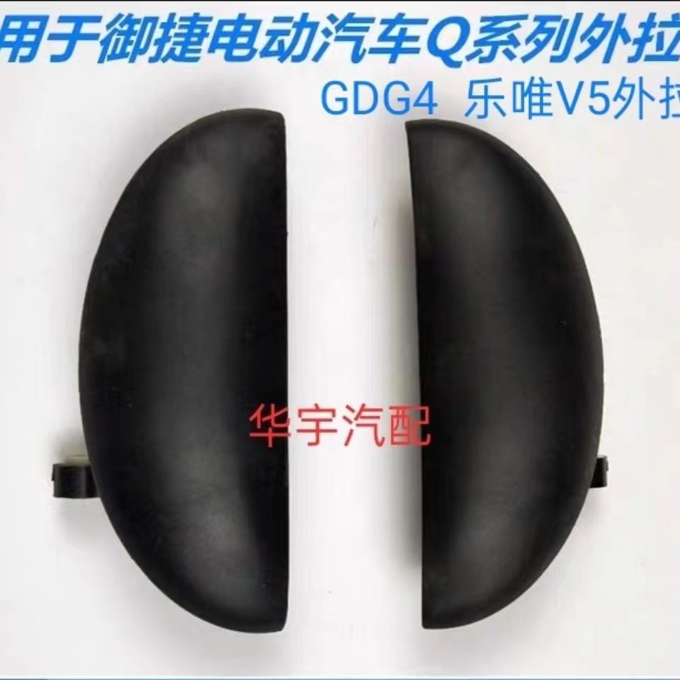 御捷GDG4Q5Q6乐唯V5外把手外扣手