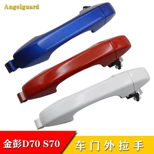 金彭D70S70外拉手外扣手