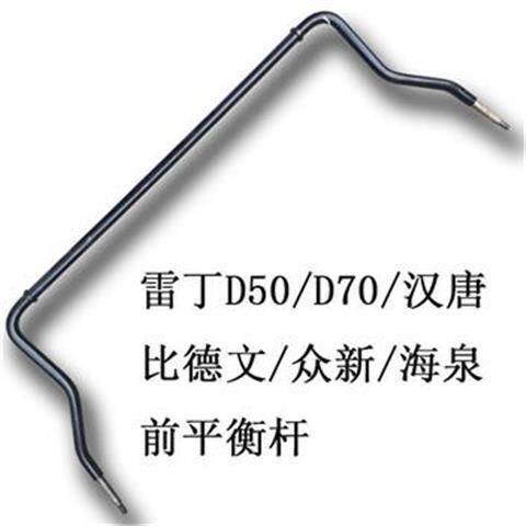 前稳定杆平衡杆雷丁比德文海全