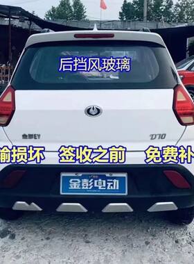 金彭D70/S70/D90后挡玻璃