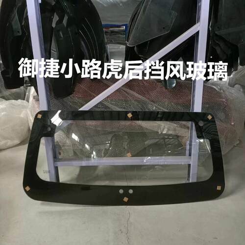 御捷小路虎后挡风玻璃SUV后备门玻璃御捷6325后档风玻璃侧门玻璃