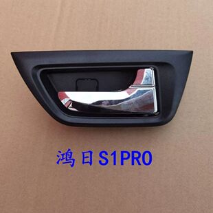 适用于鸿日S1PRO四轮车门原厂内拉手/内扣手新款内扣