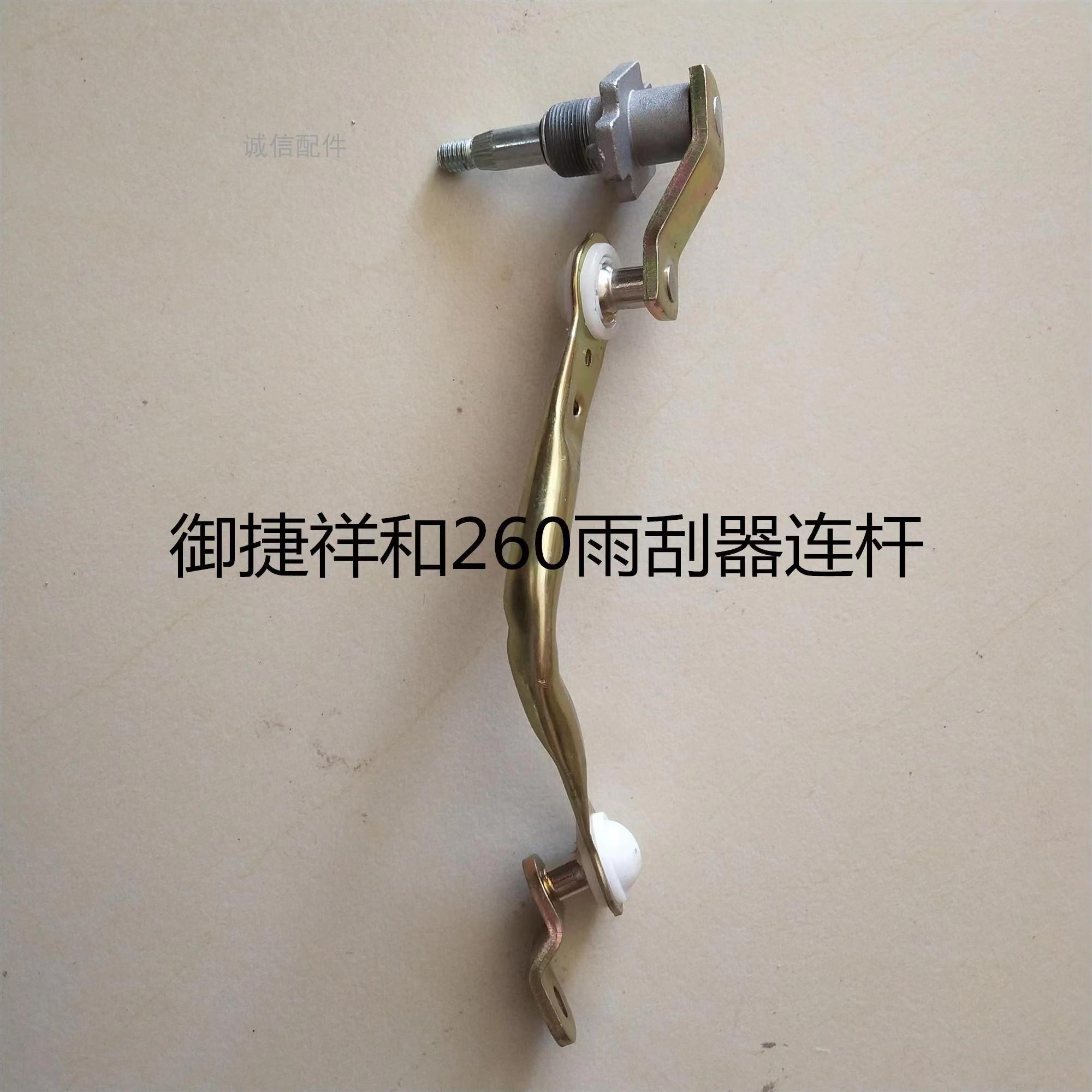御捷祥和260乐唯V2雨刮雨刷连杆