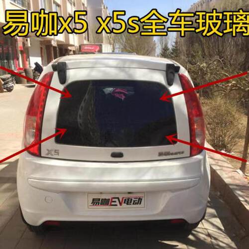 易咖X5S后背门玻璃车门玻璃