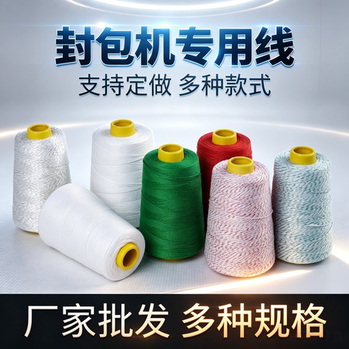 封包机专用缝包线编织袋封口机线