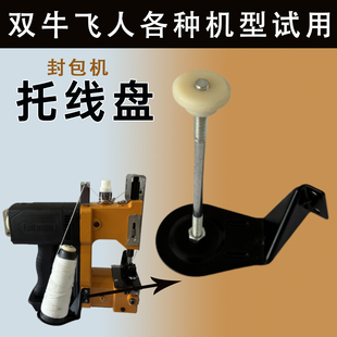 飞人双牛牌打包封口封包机缝包机黑色拖线板托线盘放线支架子配件