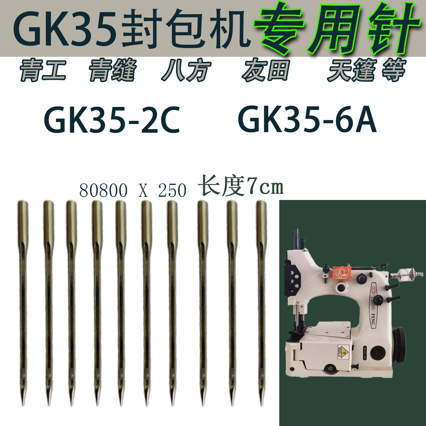 八方青工GK35-2C友田6A缝包机封包机针头专用7cm厘米80800250钢针