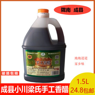 甘肃陇南特产正宗成县小川梁氏头道手工香醋1.5L包邮