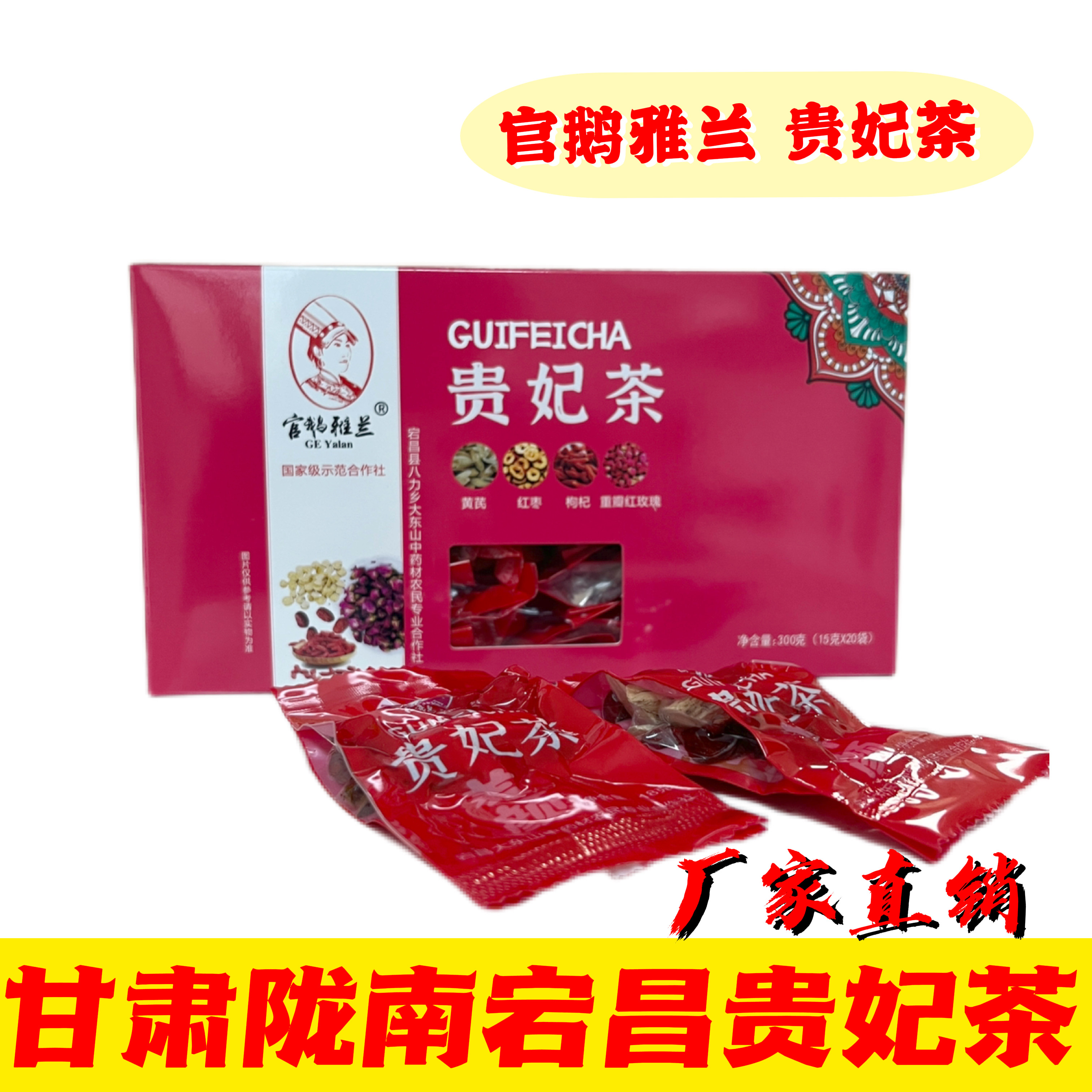 黄芪玫瑰红枣女士贵妃茶甘肃陇南特产宕昌官鹅雅兰代饮茶
