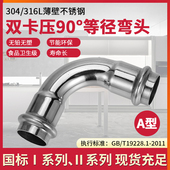 304薄壁不锈钢双卡压式 管件90度等径弯头弯管水管挤压转换快接头