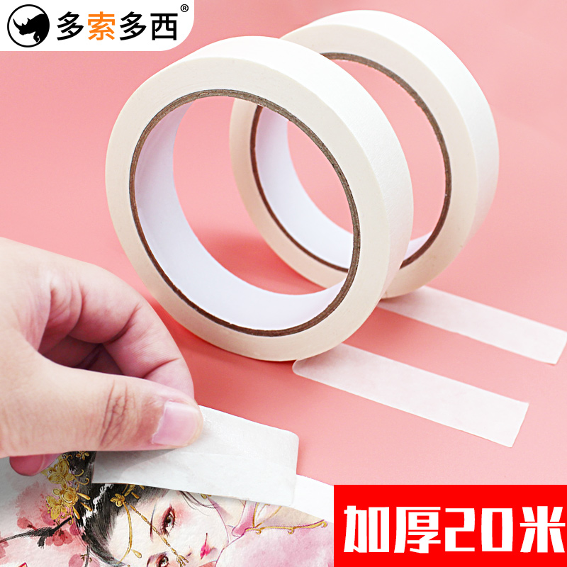 绘画专业美纹胶2厘米宽加厚纸胶带绘画遮盖胶美术素描水彩留白胶