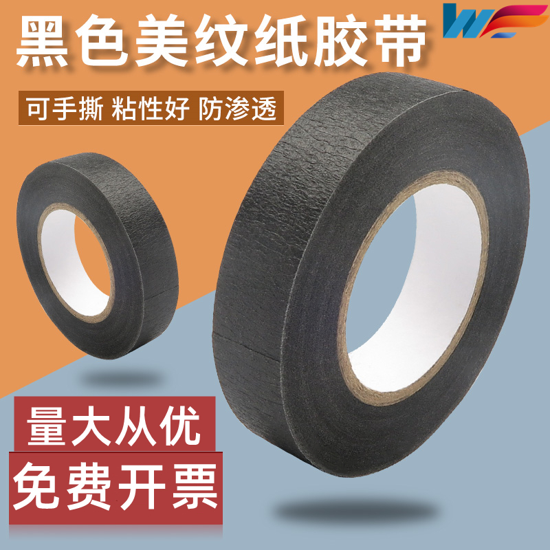 黑色美纹纸胶带汽车喷漆装潢遮蔽胶纸美术生专用纸胶带无痕分色纸
