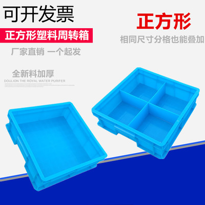 正方形周转箱加厚四六分格零件盒元器件收纳盒物料分类箱