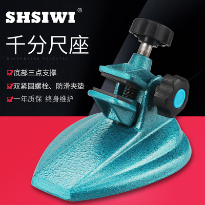 思为千分尺座0-100 千分尺托架 外径千分尺支架 0-100千分尺座