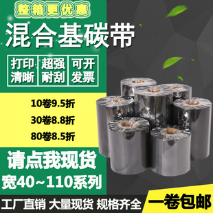 混合基蜡机碳带50 110mm300m打印标签贴纸色带40 100