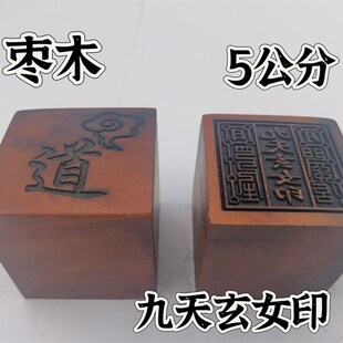 雷击枣木印枣木印九天玄女印单面印5公分印章