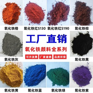 混凝土水泥铁黄粉氧化铁红铁黑粉铁橙铁绿色颜料彩砖蓝粉钛白粉