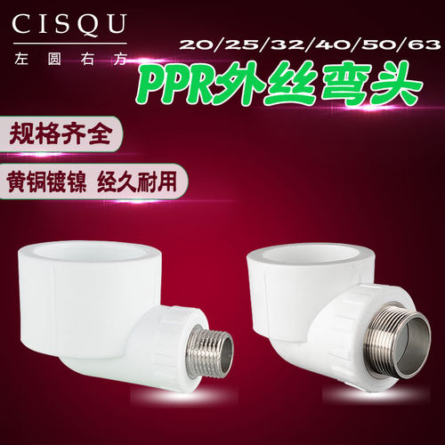 家装家用20PPR外丝弯头25/32/40/50/63转4分外牙异径弯头变径接头