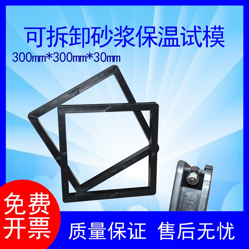 可拆钢制砂浆保温材料试模水泥砂浆无底带底模具塑料砂浆保温试模
