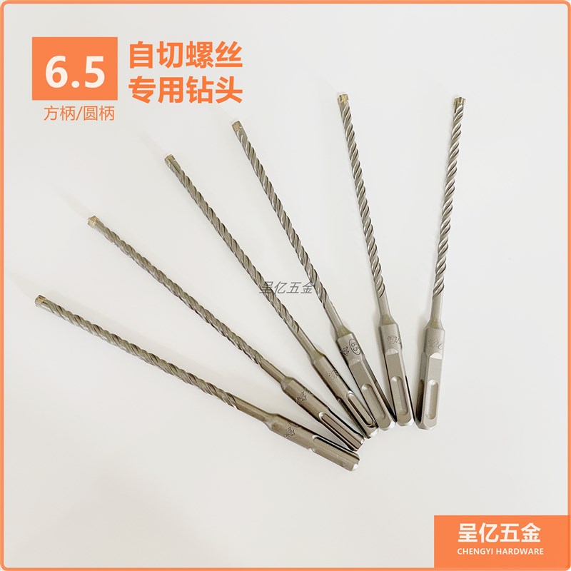 6.5钻头 自切螺丝专用钻头  混凝土石材钻 方柄 圆柄十字刃冲击电
