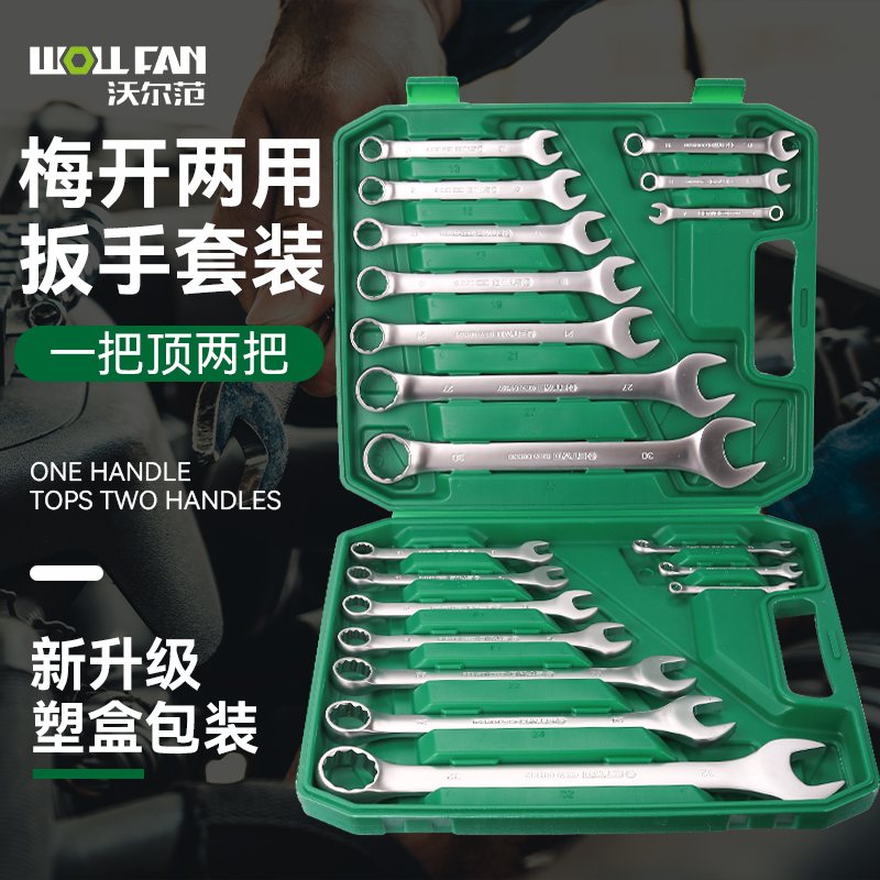 沃尔范塑盒扳手工具套装开口梅花呆梅开两用扳手套装板子架子工具