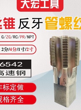 反牙管螺纹丝锥水管丝攻英制一寸1寸半2寸G/PT/NPT/ZG/RC/RP左牙