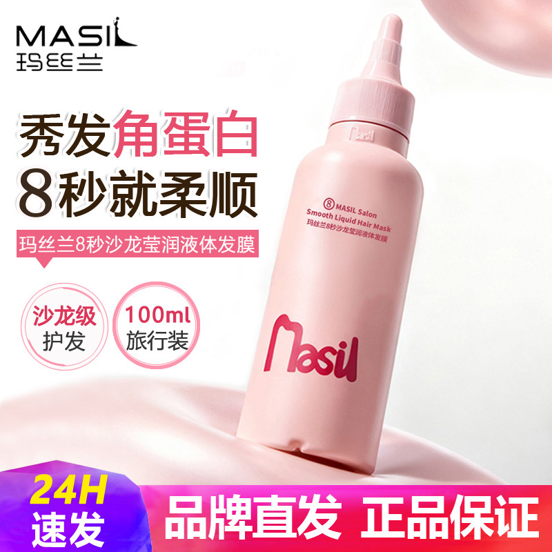 玛丝兰沙龙级柔顺液体发膜旅行装