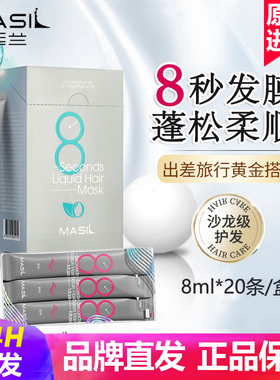MASIL玛丝兰8秒发膜次抛头皮护发素修复毛躁便携旅行装八蜜丝正品
