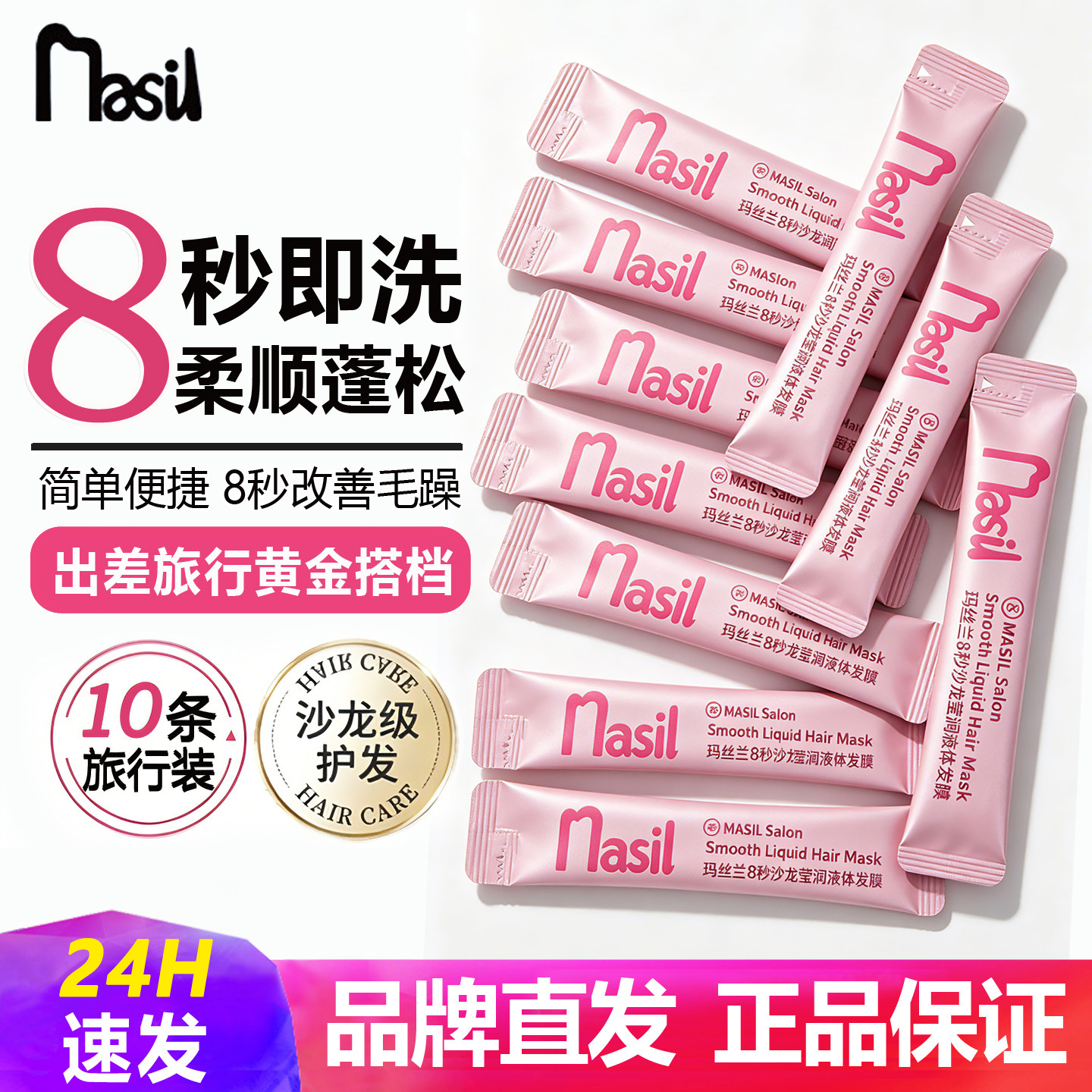 玛丝兰8秒液体发膜修复干枯改善毛躁柔顺光泽出差旅游一次性小包