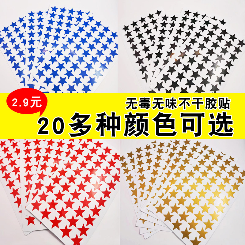 幼儿园星星粘纸红色五角星不干胶活动道具星星爱心贴纸奖励鼓励带