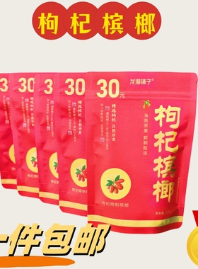 湖南特产龙湘铺子枸杞槟榔30红色包装24克独立包装扫码有奖新日期