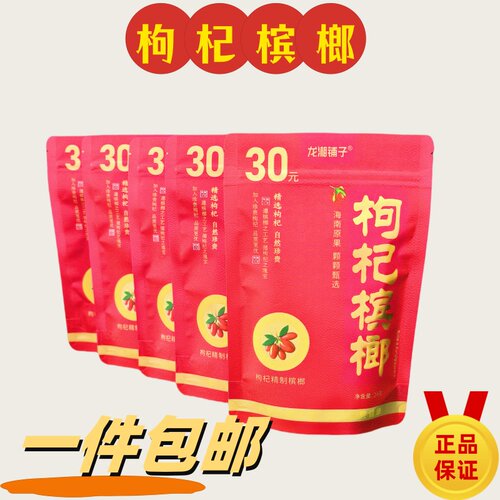 30元枸杞槟榔扫码中奖
