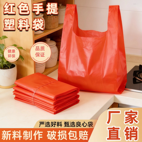 【批发】无异味宴席通用手提式红色塑料袋商超同款打包袋方便实用