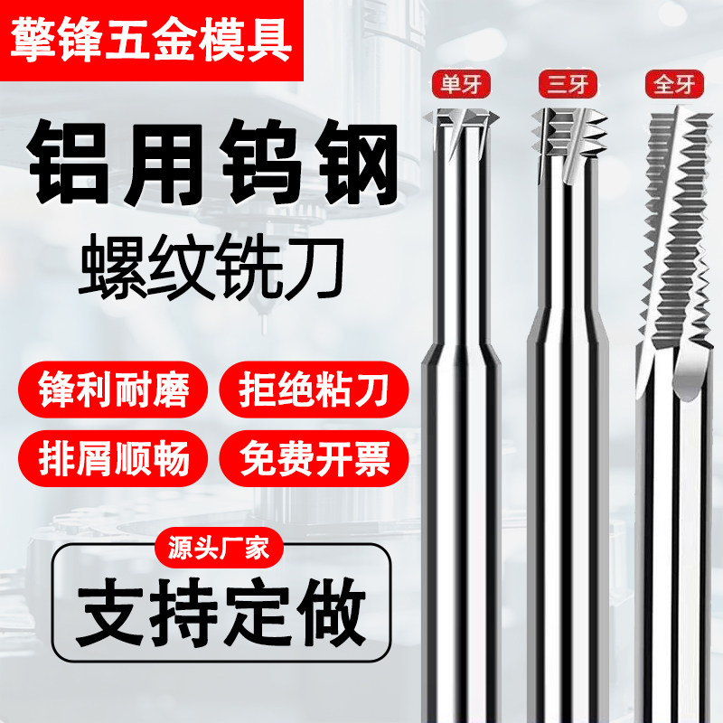 65度钨钢螺纹铣刀铜铝专用M1-M24单牙三牙全牙高效铣牙刀加工中心
