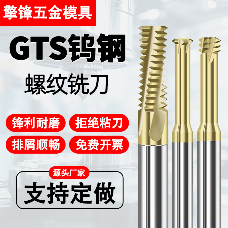GTS钛合金专用螺纹铣刀