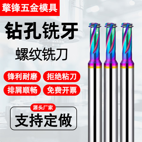 七彩多功能免打底孔螺纹铣刀5三合一钻攻一体M2M4M合金螺纹铣刀