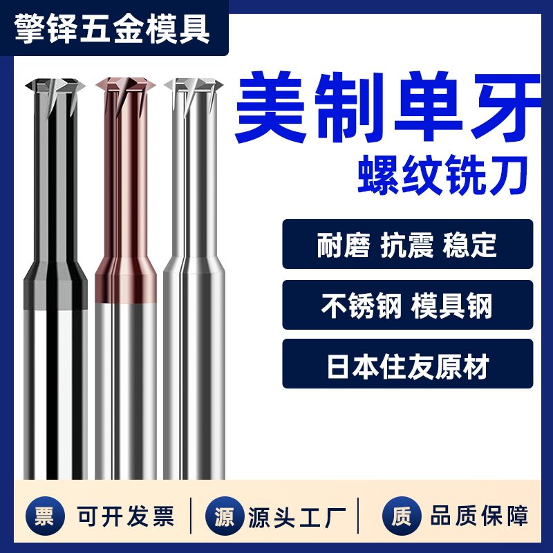 UNC/UNF68度单牙美制 铜铝用不锈钢用钨钢螺纹铣刀单齿合金铣牙刀