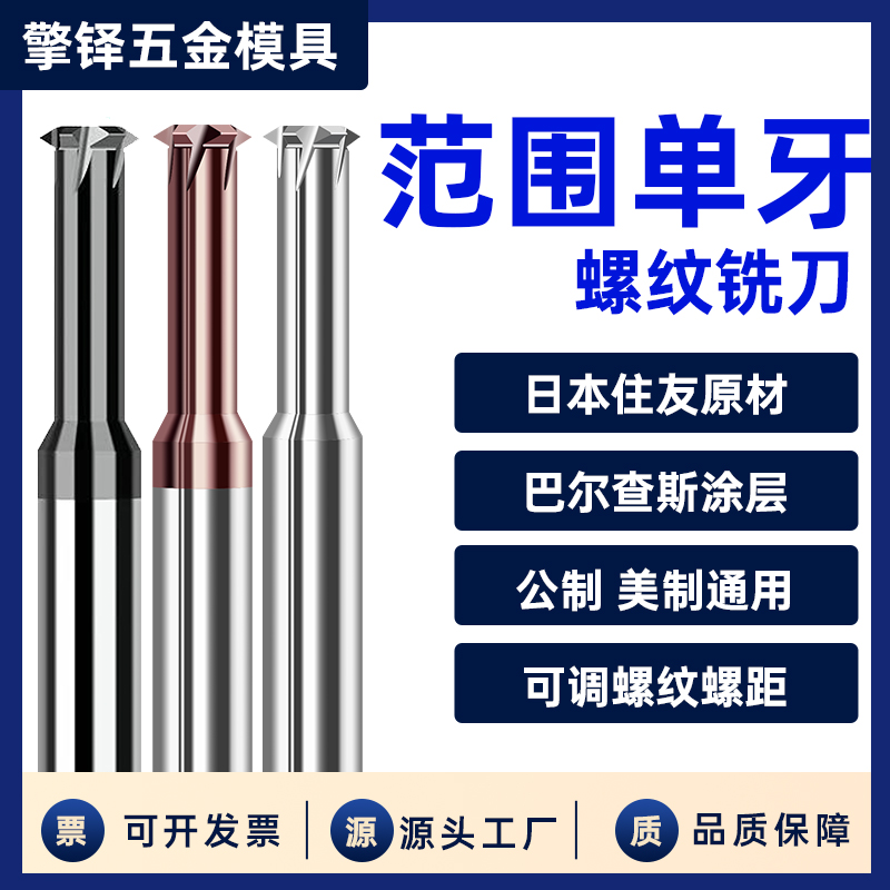 高硬单牙公制/美制牙螺纹铣刀