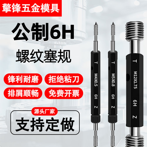 公制6H螺纹塞规/通止规/内螺纹检具/高精度牙规粗牙细牙/内牙量规